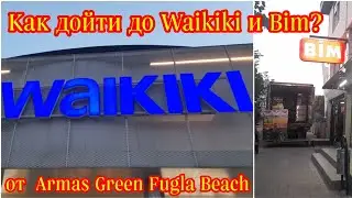 Как дойти до LC WAIKIKI и BIM от отеля Armas Green Fugla Beach?🏭⭐️ Турция, Аланья