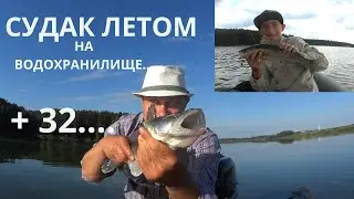 ЛОВЛЯ СУДАКА НА ВОДОХРАНИЛИЩЕ....