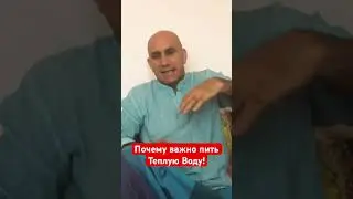 Теплая вода! Чем полезна?!