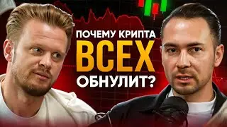 Почему крипта всех обнулит? Интервью с Алексом Русо