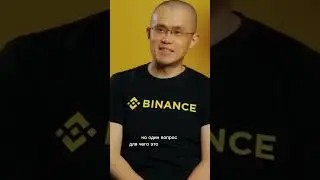 Бинанса наконец то больше нет!