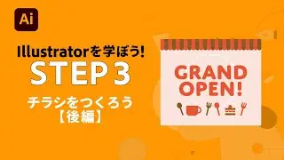 【Illustrator】初心者向け：チラシを作ろう（後編）#3 | アドビ公式