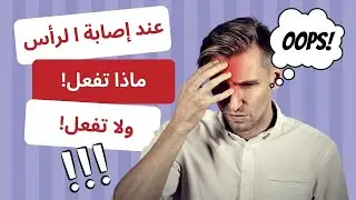اصابات الرأس   مالذي تفعله و مالا تفعله