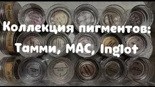 Моя коллекция косметики 2023: пигменты| инвентаризация | расхламление.