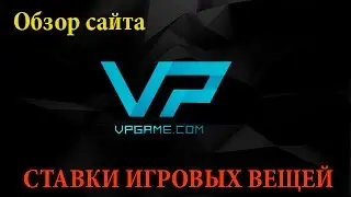 ЗДЕСЬ ВЫ МОЖЕТЕ ПОСТАВИТЬ СКИНЫ! (Обзор сайта vpgame)