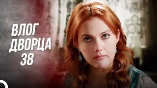 Влог Дворца 38 | Как я Отвергла Сулеймана?