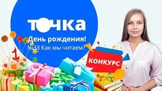 День рождения Точки! №33 Как мы читаем?