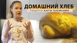 ДОМАШНИЙ #ХЛЕБ БЕЗ ХЛЕБОПЕЧКИ - #рецепт хлеба в духовке #рецептхлеба