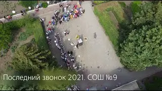 Последний звонок 2021. СОШ №9. [4K UHD]