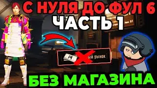 С НУЛЯ ДО ФУЛ 6 ГОЛЫМ В НОВОМ МЕТРО РОЯЛЬ БЕЗ МАГАЗИНА | ВЫЖИВАНИЕ С НУЛЯ В METRO ROYALE 3.0