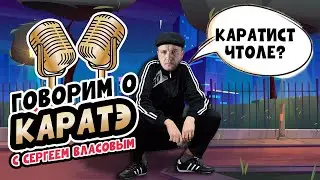 КАРАТЭ, как всё начиналось в лихие 90-е и не только...