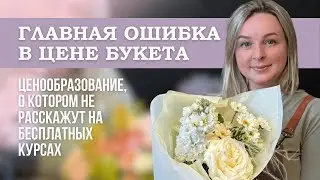 Как правильно считать цену букета и не работать в минус | Флористика для начинающих