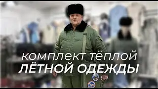 Подборка тёплой лётной одежды и аксессуаров, размер на модели: 128/194, подробнее в описании!