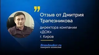 Отзыв директора компании 