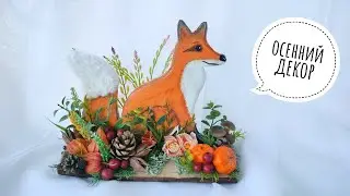 ОСЕНЬ-ЛИСА! ОСЕННИЙ ДЕКОР! ЛЕСА ИЗ ПЕНОПЛЕКСА