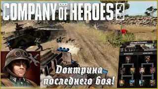 НОВАЯ ДОКТРИНА! Последний бой Вермахта | Company of Heroes 3 