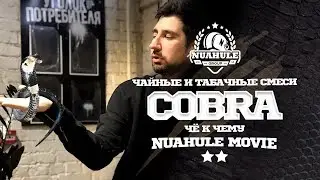 Чайные и табачные смеси Cobra. Зачем это тебе?