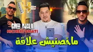 Cheb Djalil & Hichem Smati - Makhasnich Aalaka [Official Music Video] (2024) / مخصنيش علاقة