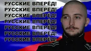 ВАСИЛ УНИЧТОЖАЕТ НАЦИОНАЛИЗМ
