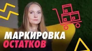 Порядок маркировки остатков обуви 👞