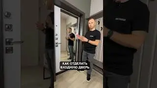 Как отделать входную дверь 