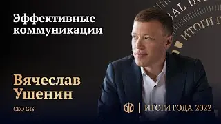 ВЯЧЕСЛАВ УШЕНИН • ЭФФЕКТИВНЫЕ КОММУНИКАЦИИ