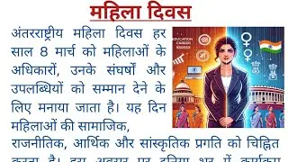 antarrashtriya mahila diwas par nibandh | mahila diwas par nibandh | महिला दिवस पर निबंध