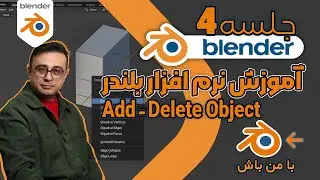 آموزش صفرتا صد نرم افزار بلندر|ایجاد انیمیشن‌های ساده و اصول تایم‌لاین | جلسه چهارم #blendertutorial