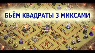 КВАДРАТНЫЕ БАЗЫ!!! 3 МИКСА для 10,11 и 12 тх!