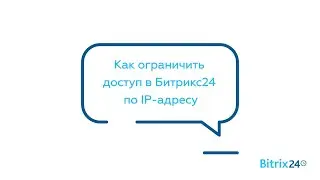 Как ограничить доступ в Битрикс24 по IP-адресу