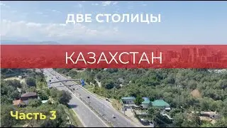Казахстан. Две столицы. ч.3