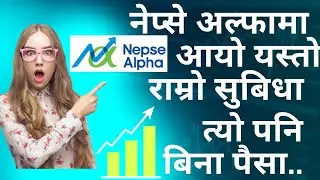 नेप्से अल्फामा आयो यस्तो गजबको फिचर त्यो पनि बिना पैसा, आखिर के छ त्यसो सुबिधा? nepse alpha ,stock ,