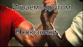 Играем с другом в союзники. Standoff 2