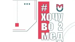 Хочу во 2 мед: Смирнов Антон о Медицинской кибернетике