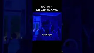 КАРТА НЕ МЕСТНОСТЬ