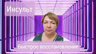 Инсульт. Быстрое восстановление