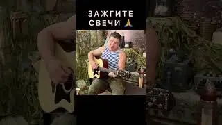 ЗАЖГИТЕ СВЕЧИ И ПУСТЬ МОЛЧАТ КОЛОКОЛА. КЛАССНАЯ ПЕСНЯ ПОД ГИТАРУ. RASIL’ 