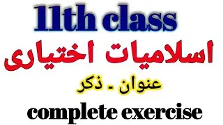 11th class islamiat ikhtiyari | islamiat ikhtiari 11th class | 1st year islamiat elective