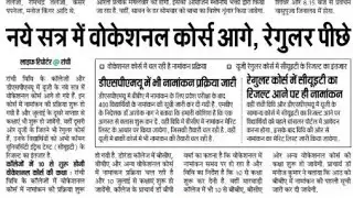 नए सत्र में वोकेशनल कोर्स आगे, रेगुलर पीछे 🥳🥳😭😭