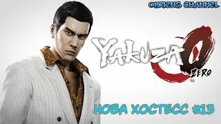 Yakuza 0➣Нова Хостесс➣ # 13➣Проходження