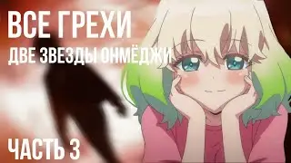 Все грехи и ляпы аниме 