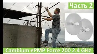 Cambium ePMP Force 200 2.4GHz, ЧАСТЬ 2, полевой тест на 10 км