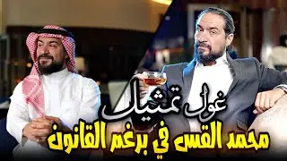 محمد القس تحول الي غول تمثيل في برغم القانون !!