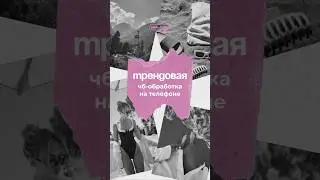 Забирай инструкцию по обработке фото в комментариях👇🏼#смм #контент #визуал #обработкафото #фильтр