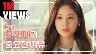 연애, 꼭 해야할까? [필수연애교양] EP.01