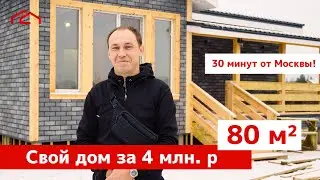 Свой уютный дом 80 м2 по цене студии - Каркасный дом в 30 мин от Москвы: отзыв и обзор