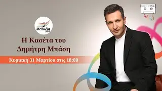 Δημήτρης Μπάσης | Οι Κασέτες του Μελωδία 99.2 | 31.03.2024 | Μελωδία 99.2