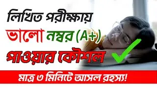 লিখিত পরীক্ষায় ভালো ফলাফল করার কৌশল | পরীক্ষার খাতায় উত্তর লেখার টেকনিক