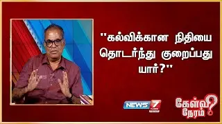 "கல்விக்கான நிதியை தொடர்ந்து குறைப்பது யார்?"