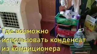 Где возможно использовать конденсат из кондиционера